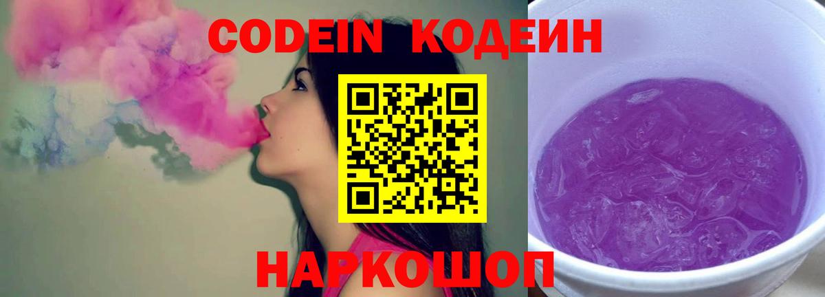 Павловский Посад  Кодеиновый сироп Lean Purple Drank  Кодеиновый сироп Lean напиток Lean (лин)  купить закладку  Вход с VPN 
